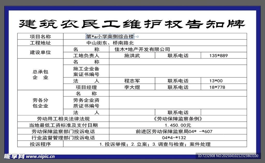 建筑农民工维权告知牌