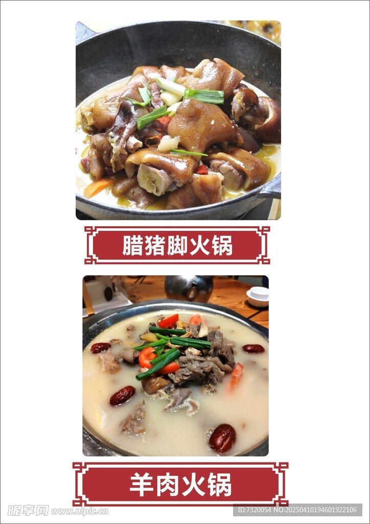 腊猪脚火锅与羊肉火锅