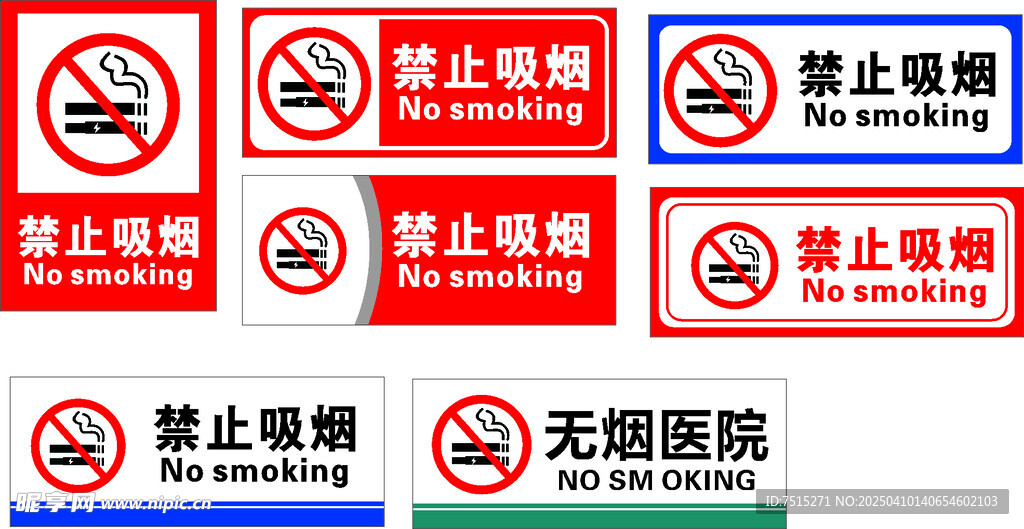 禁止吸烟
