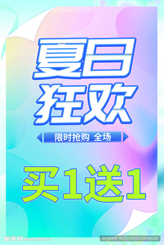 夏日狂欢