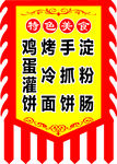 鸡蛋灌饼 特色美食  仿古旗