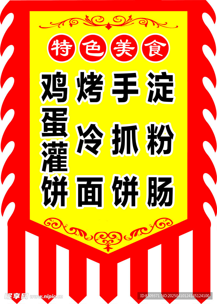 鸡蛋灌饼 特色美食  仿古旗