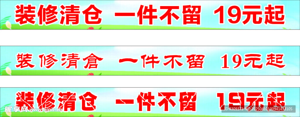 装修海报 清仓 横幅  