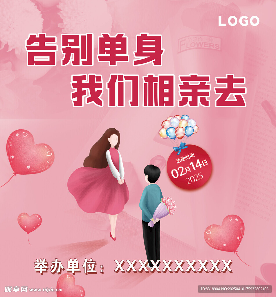 告别单身相亲去情人节