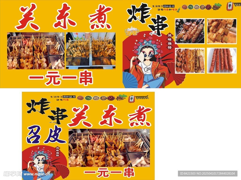 关东煮炸串海报