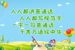 推广普通话