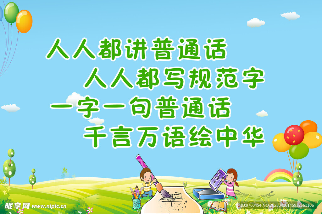 推广普通话