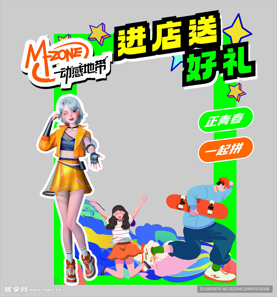 动感地带进店好礼打卡墙