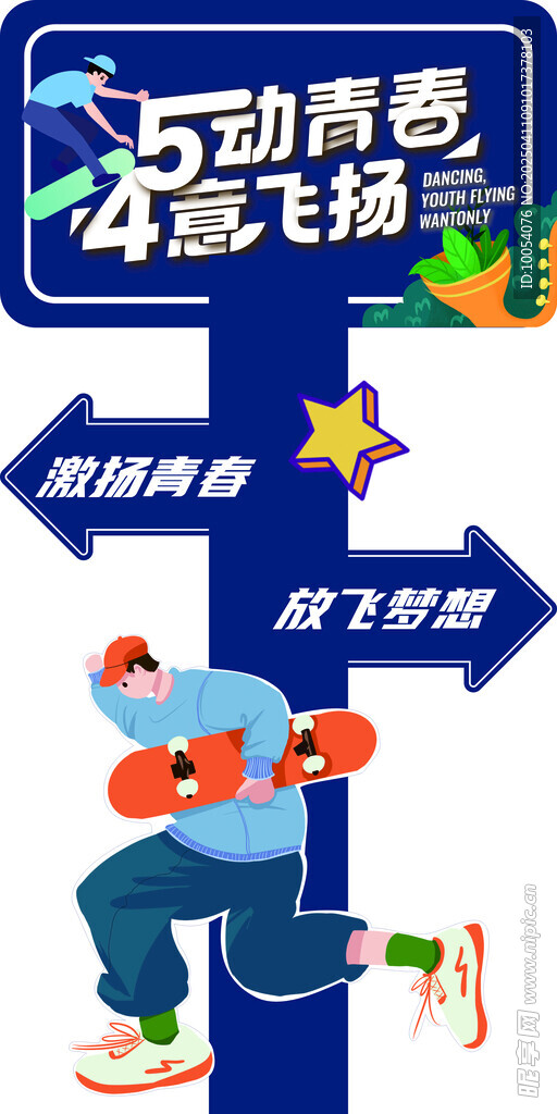 舞动青春肆意飞扬打卡墙
