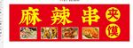 麻辣串灯箱
