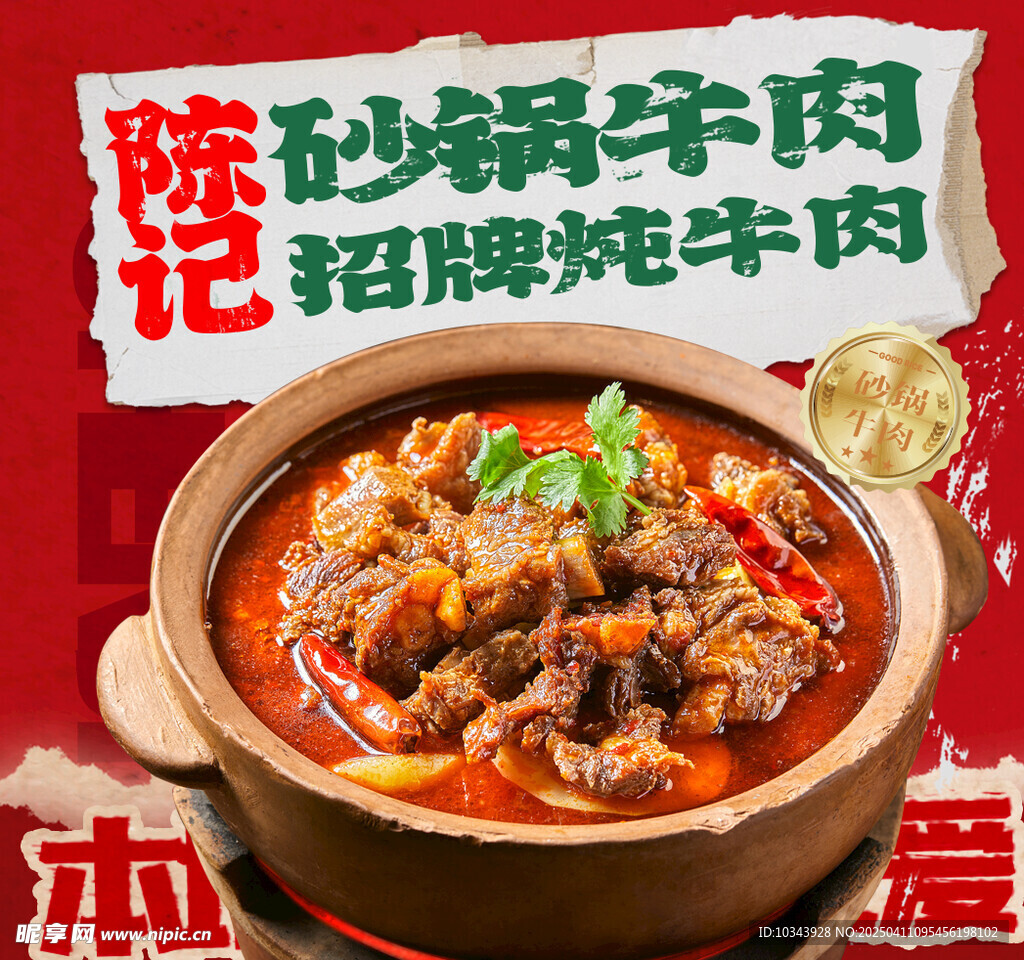 砂锅牛腩