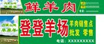 鲜羊肉招牌
