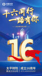 十六周年