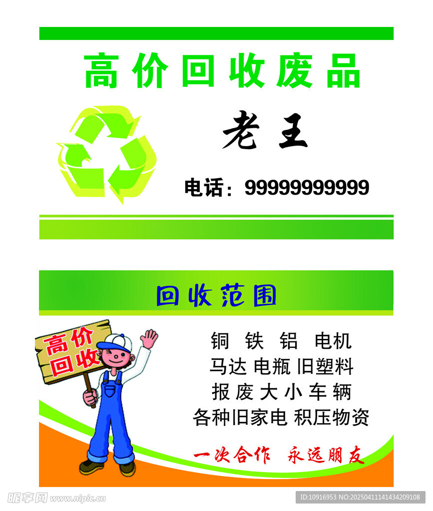 回收废品名片  高价回收废品