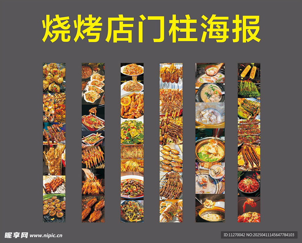 烧烤店海报 