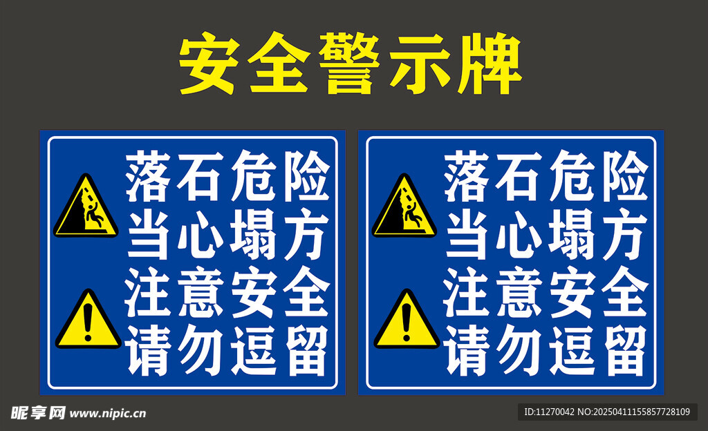安全警示牌