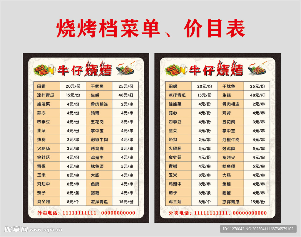 烧烤店菜单