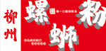 螺蛳粉招牌