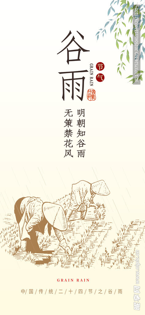 谷雨