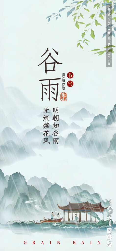 谷雨
