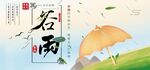 谷雨