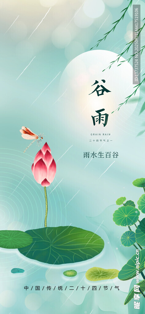 谷雨