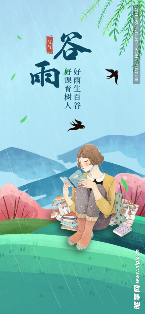 谷雨