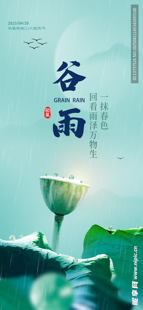 谷雨