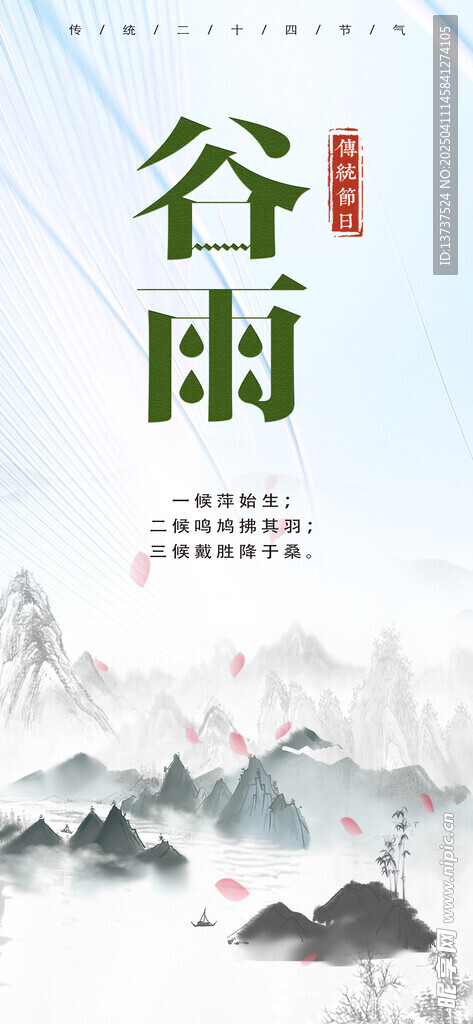 谷雨