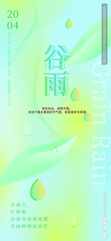 谷雨