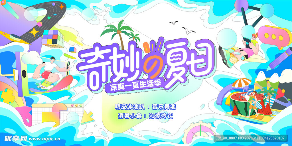 地产夏天展板
