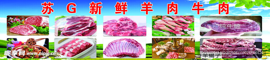 牛羊肉