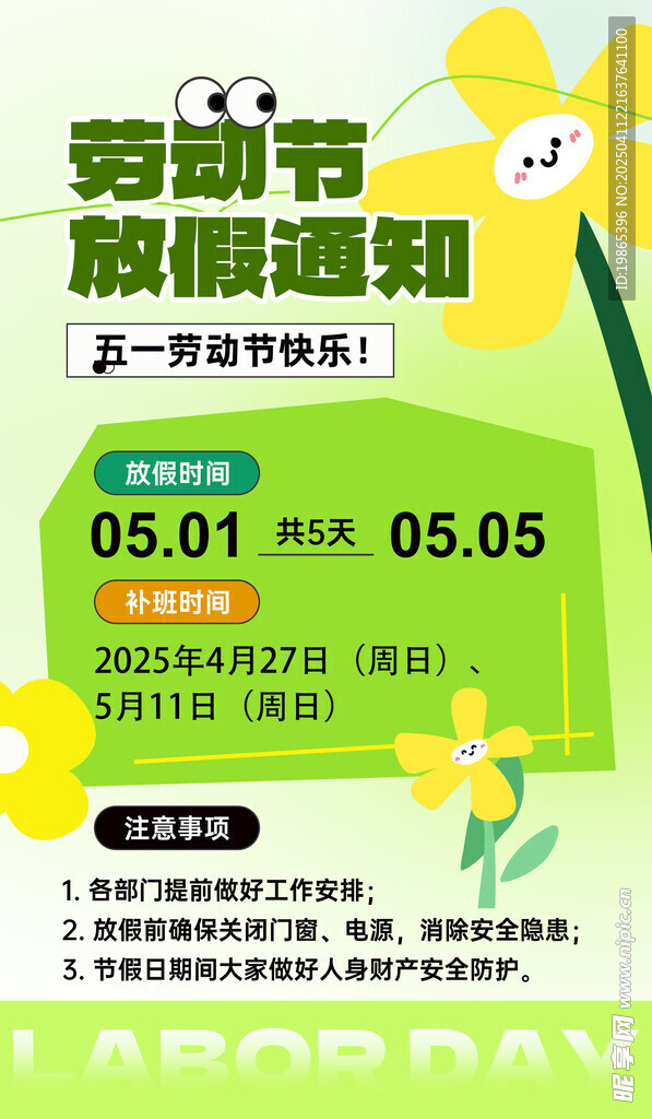 五一劳动节放假通知