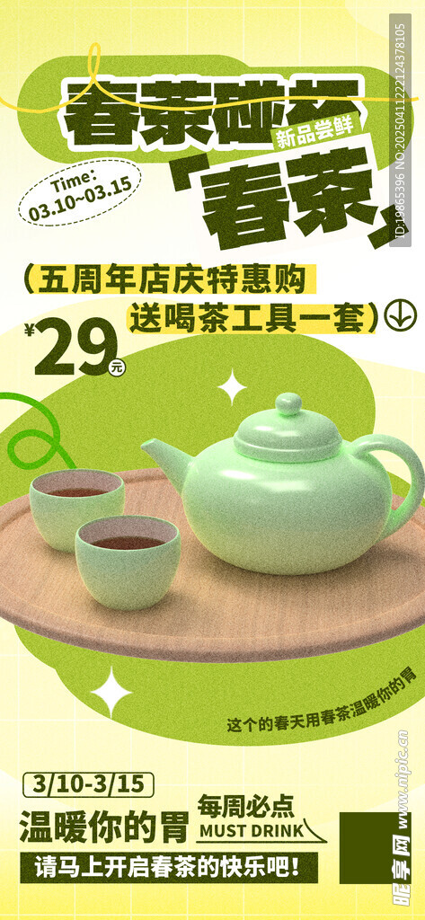 春茶新茶上新海报