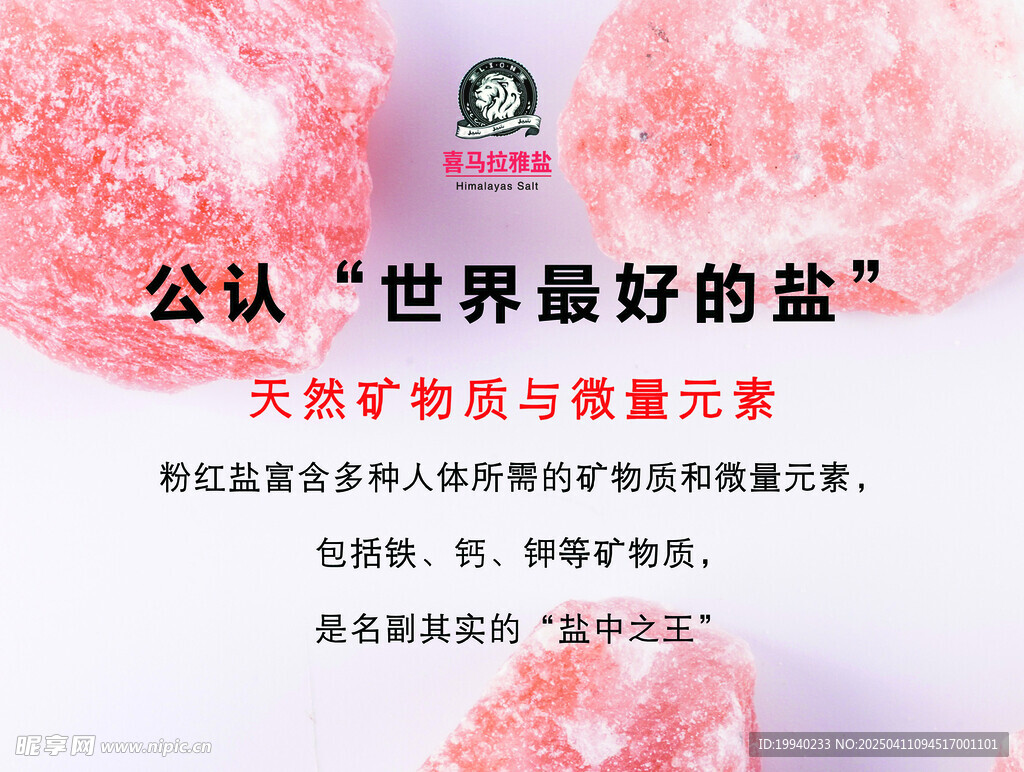 盐广告 盐功效 盐海报 盐宣传
