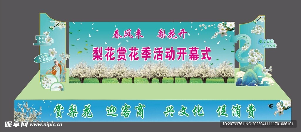 梨花节开幕式舞台