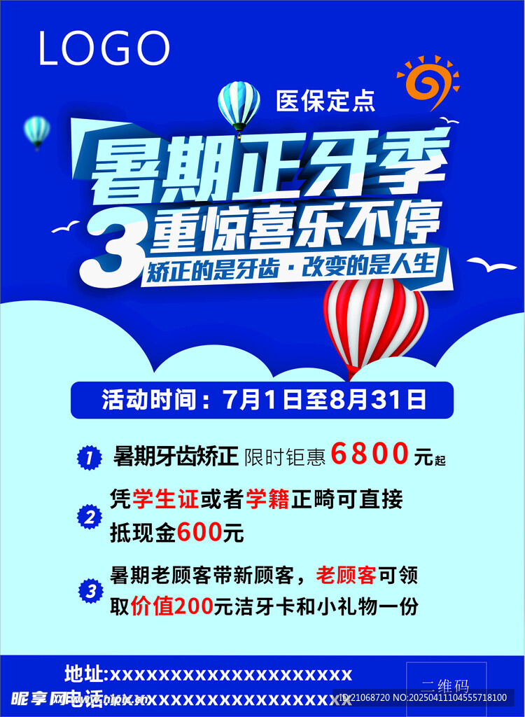 牙科口腔暑期矫正优惠活动