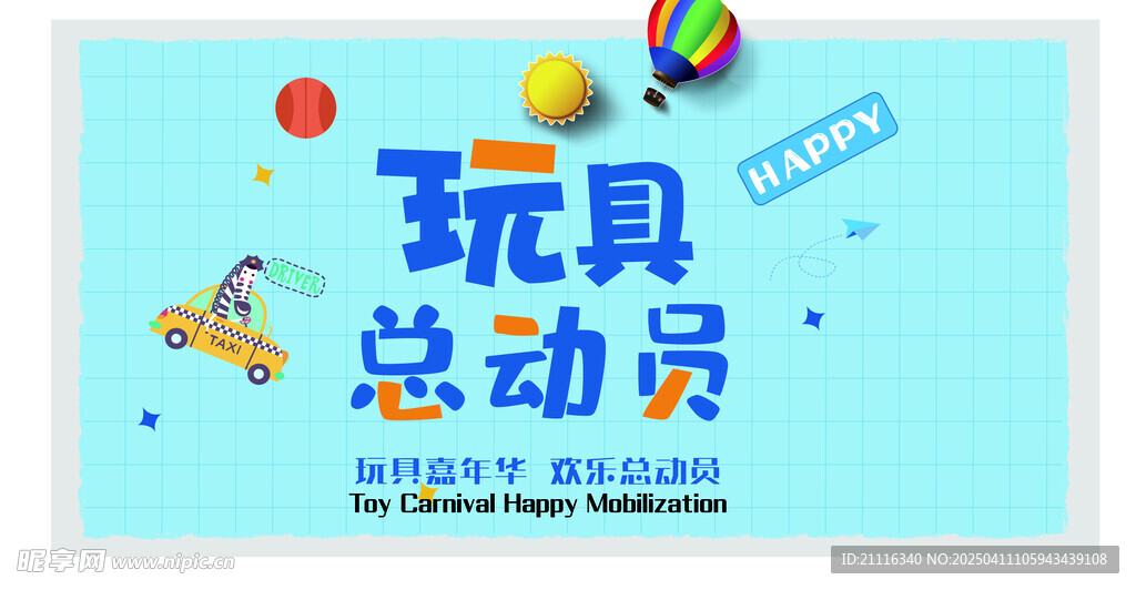 玩具海报
