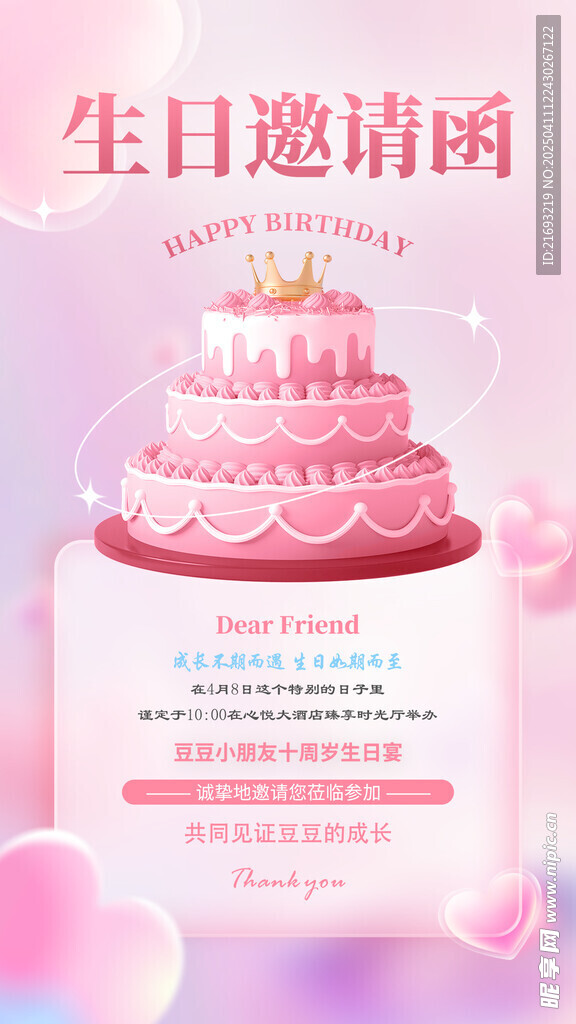 生日邀请函