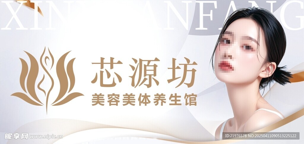美容美体