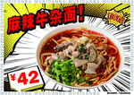麻辣牛杂面