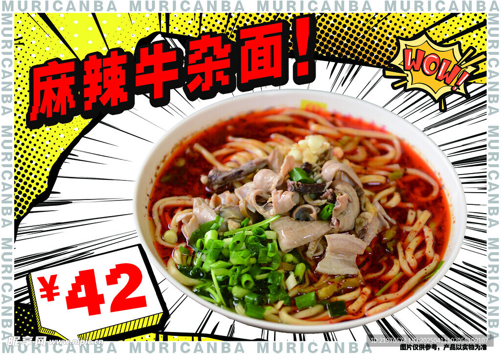 麻辣牛杂面