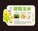 甜糯玉米