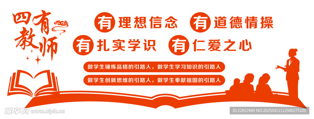 四有教师