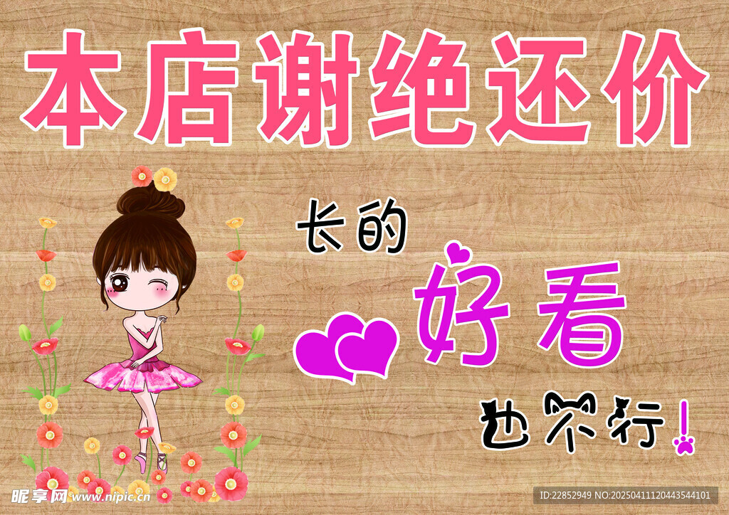谢绝还价