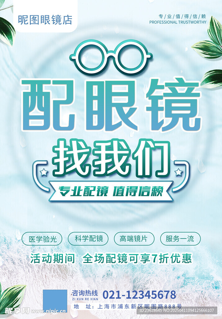 眼镜店活动海报