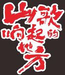 山歌响起的地方