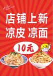 凉皮凉面 面店上新