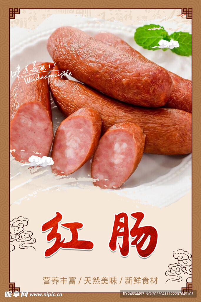 红肠