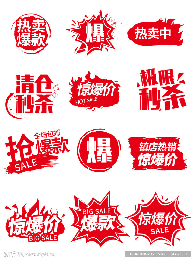 热卖促销爆款标签